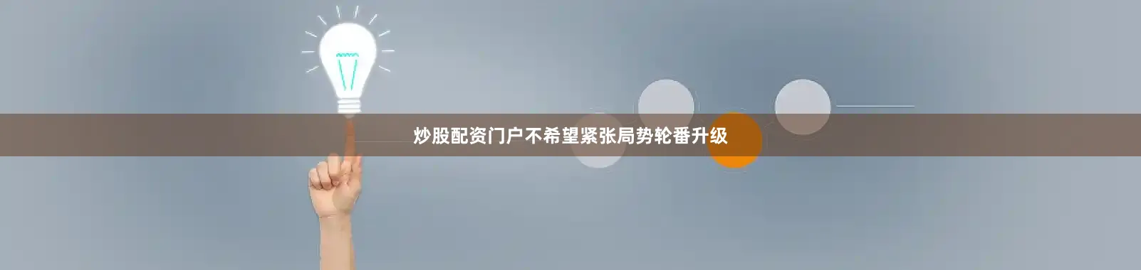 炒股配资门户不希望紧张局势轮番升级