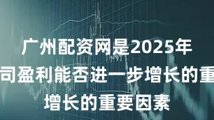 广州配资网是2025年中国航司盈利能否进一步增长的重要因素