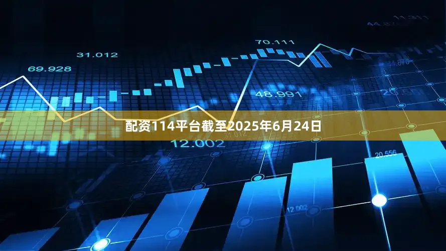 配资114平台截至2025年6月24日