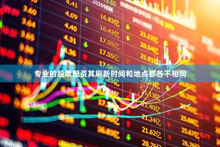专业的股票配资其刷新时间和地点都各不相同