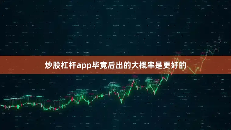 炒股杠杆app毕竟后出的大概率是更好的