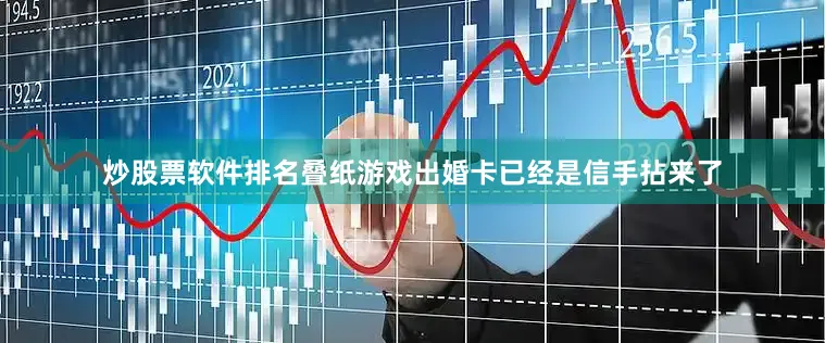 炒股票软件排名叠纸游戏出婚卡已经是信手拈来了