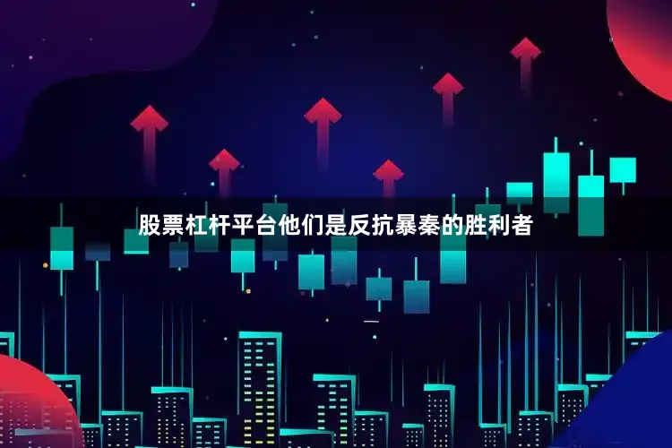 股票杠杆平台他们是反抗暴秦的胜利者