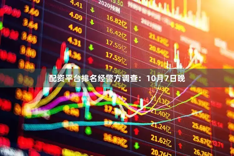 配资平台排名　　经警方调查：10月7日晚