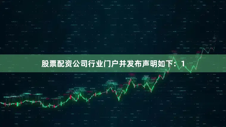 股票配资公司行业门户并发布声明如下：　　1