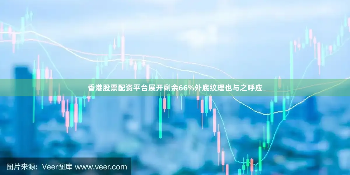 香港股票配资平台展开剩余66%外底纹理也与之呼应