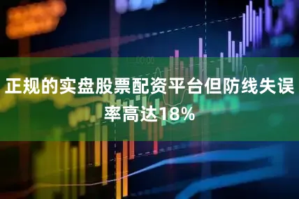 正规的实盘股票配资平台但防线失误率高达18%