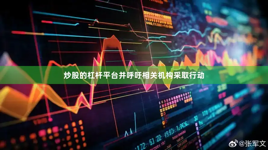 炒股的杠杆平台并呼吁相关机构采取行动