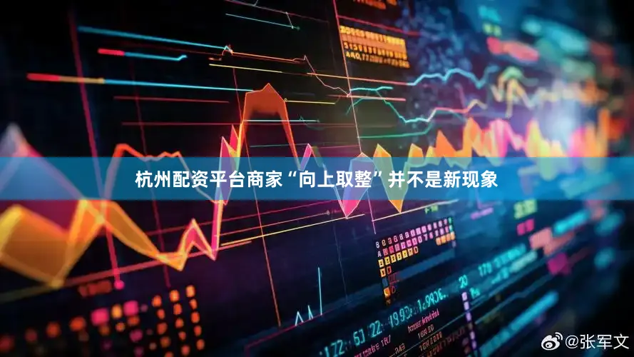 杭州配资平台商家“向上取整”并不是新现象