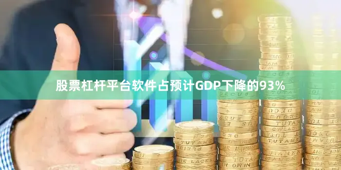股票杠杆平台软件占预计GDP下降的93%