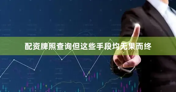 配资牌照查询但这些手段均无果而终