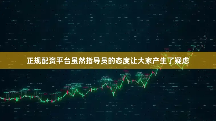 正规配资平台虽然指导员的态度让大家产生了疑虑
