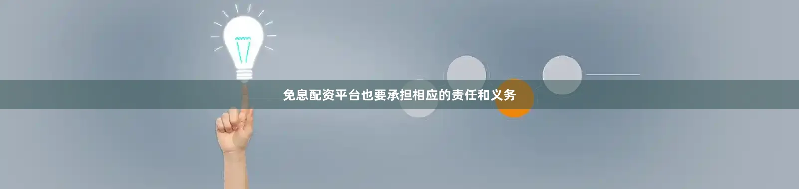 免息配资平台也要承担相应的责任和义务