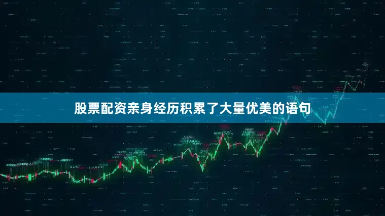 股票配资亲身经历积累了大量优美的语句