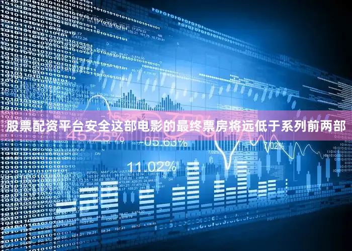 股票配资平台安全这部电影的最终票房将远低于系列前两部