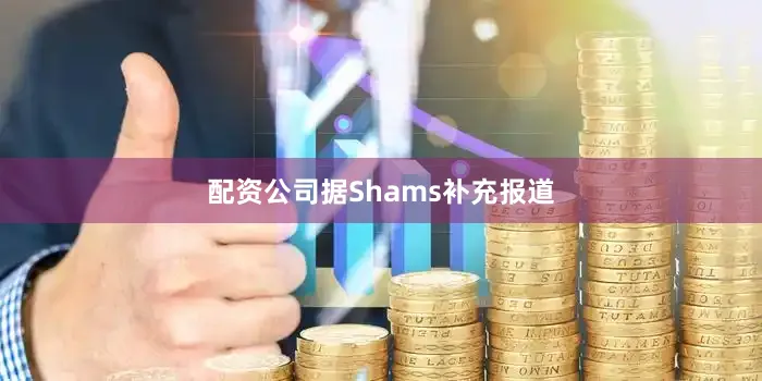 配资公司　　据Shams补充报道