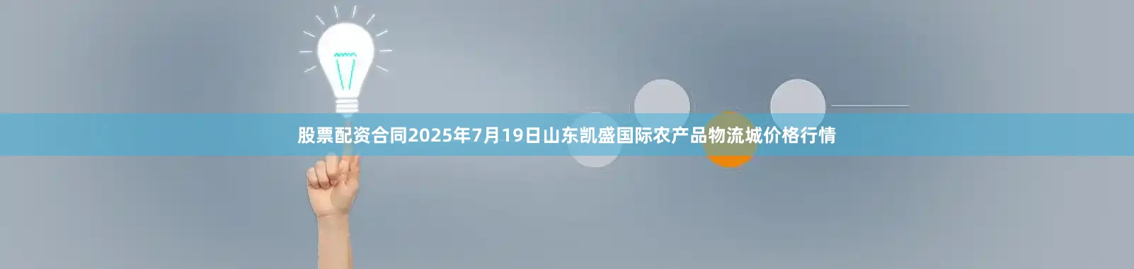 股票配资合同2025年7月19日山东凯盛国际农产品物流城价格行情