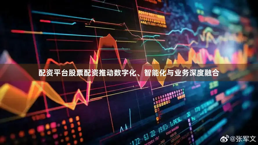 配资平台股票配资推动数字化、智能化与业务深度融合
