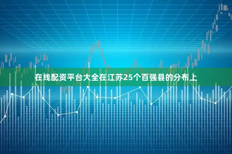 在线配资平台大全在江苏25个百强县的分布上