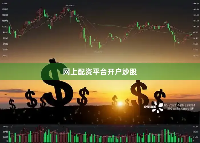 网上配资平台开户炒股
