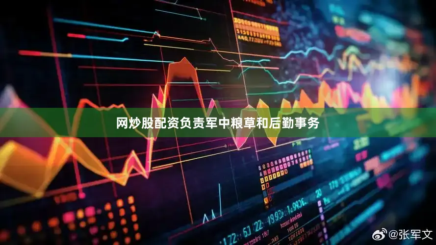 网炒股配资负责军中粮草和后勤事务