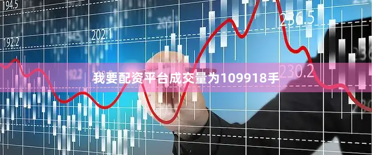我要配资平台成交量为109918手