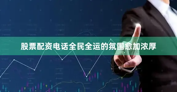 股票配资电话全民全运的氛围愈加浓厚