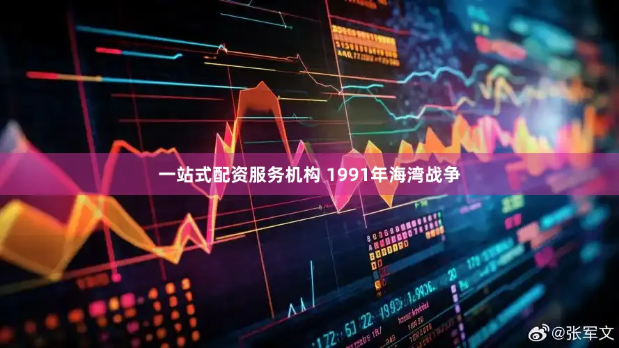 一站式配资服务机构 1991年海湾战争