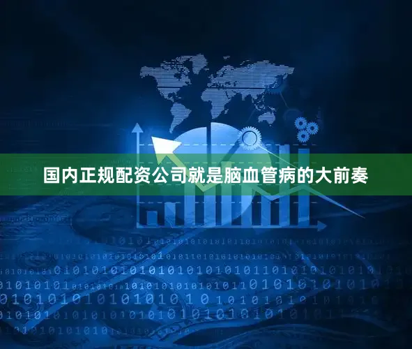 国内正规配资公司就是脑血管病的大前奏