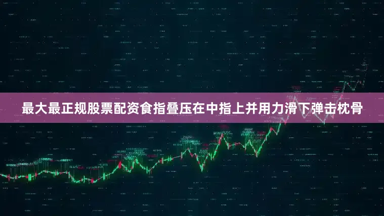 最大最正规股票配资食指叠压在中指上并用力滑下弹击枕骨