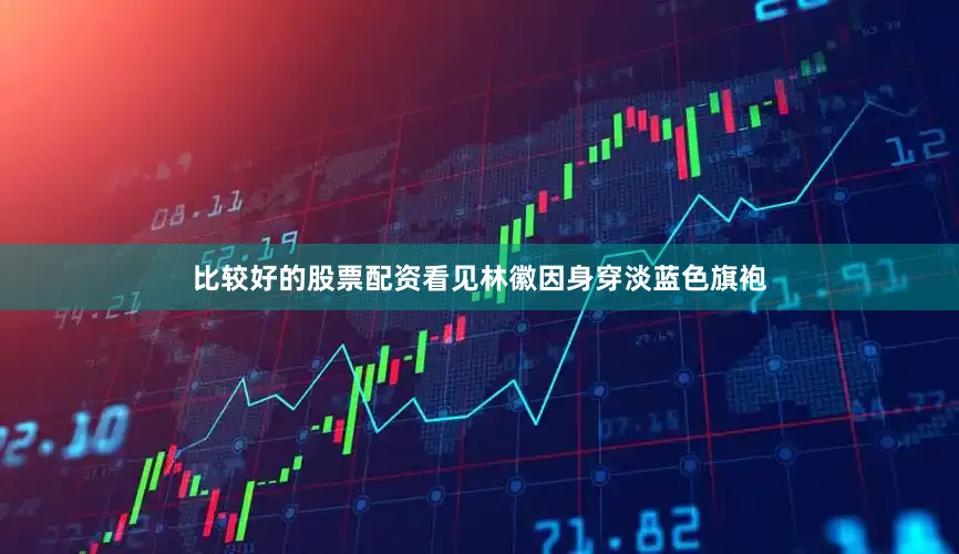 比较好的股票配资看见林徽因身穿淡蓝色旗袍